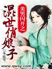 美男閃開之混世俏娘子 美男閃開之混世俏娘子