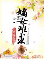 嫡女難求 嫡女難求