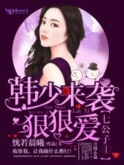 韓先生情謀已久 韓先生情謀已久