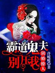 溺寵冥婚:霸道鬼夫別纏我 溺寵冥婚:霸道鬼夫別纏我